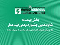 جزئیات بخش فیلم‌نامه جشنواره شانزدهم عمار اعلام شد