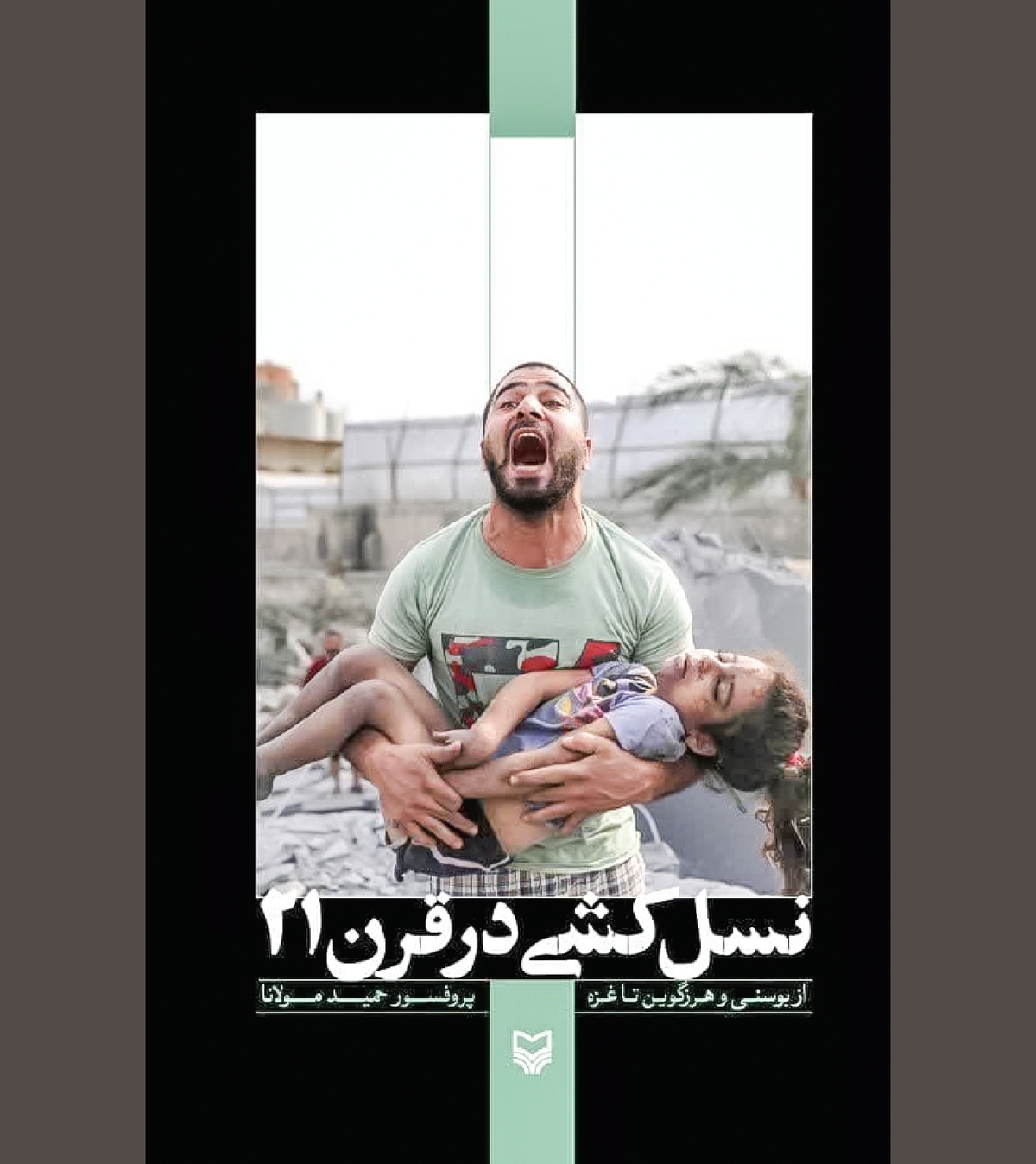«نسل‌کشی در قرن ۲۱» پدیده‌ای که مسکوت است!