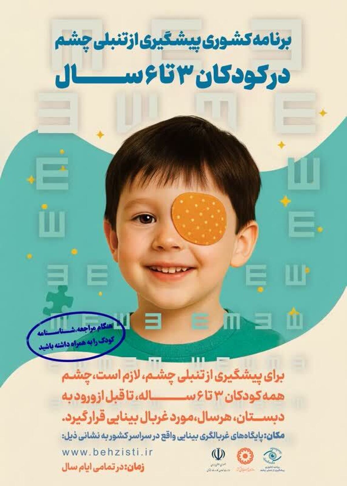 غربالگری بینایی30 هزار کودک طی شش ماهه اول سال جاری