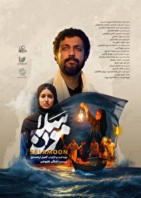 پوستر فیلم کوتاه «سلامون» رونمایی شد/ قصه‌ای رازآلود در جنوب ایران