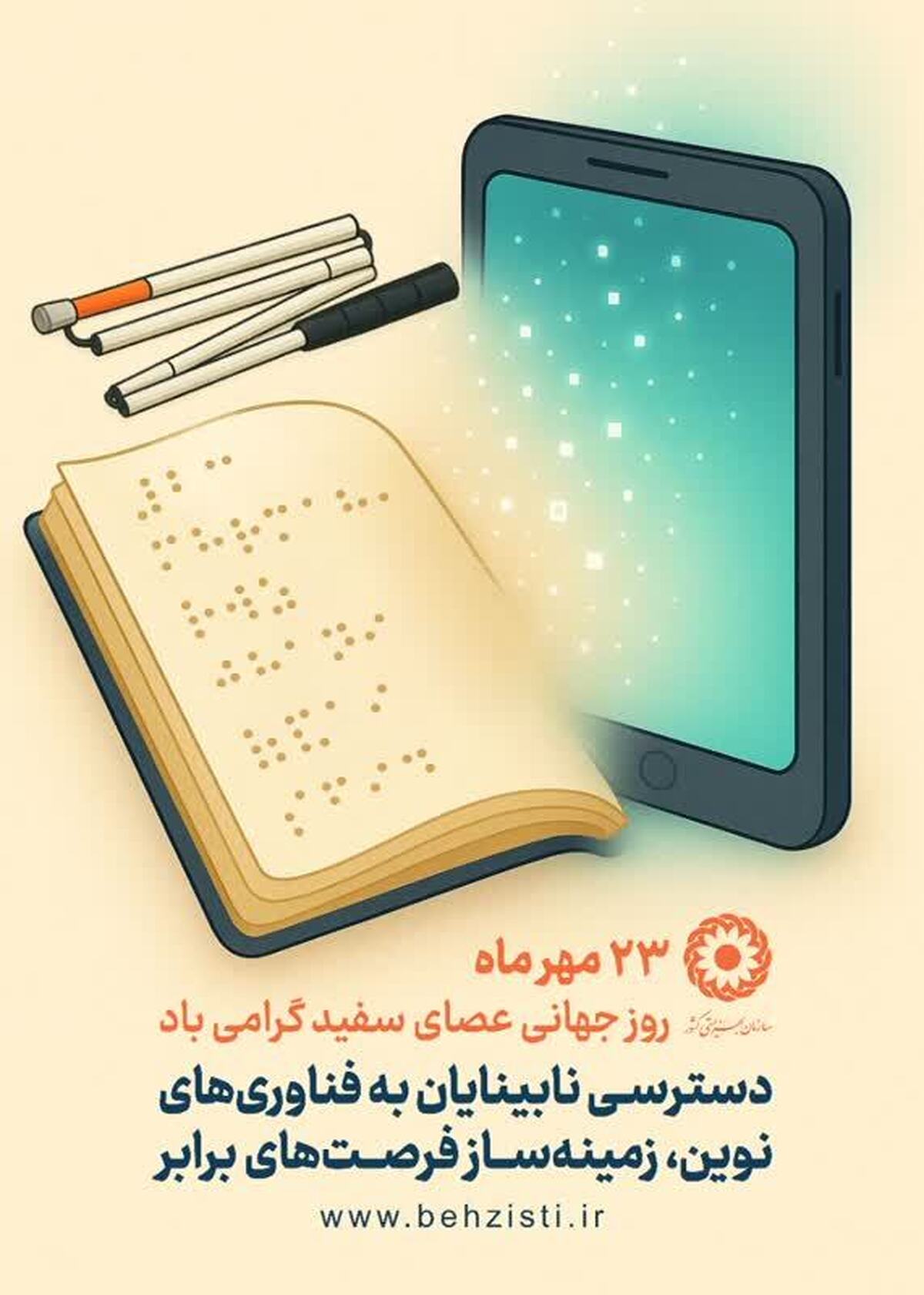 برخورداری بیش از ۳۹۰۰ فرد دارای آسیب بینایی از حمایت‌های بهزیستی البرز