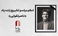 اعلام جزییات دقیق مراسم وداع و تشییع زنده یاد «ناصر تقوایی»