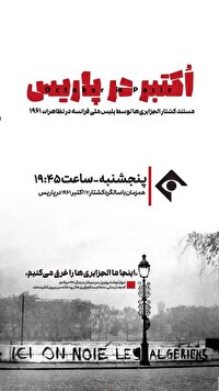پخش مستند «اکتبر در پاریس» از تلویزیون