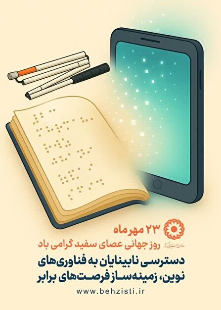 برخورداری بیش از ۳۹۰۰ فرد دارای آسیب بینایی از حمایت‌های بهزیستی البرز