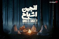 پخش «انجمن اشباح» از ۲۹ مهر