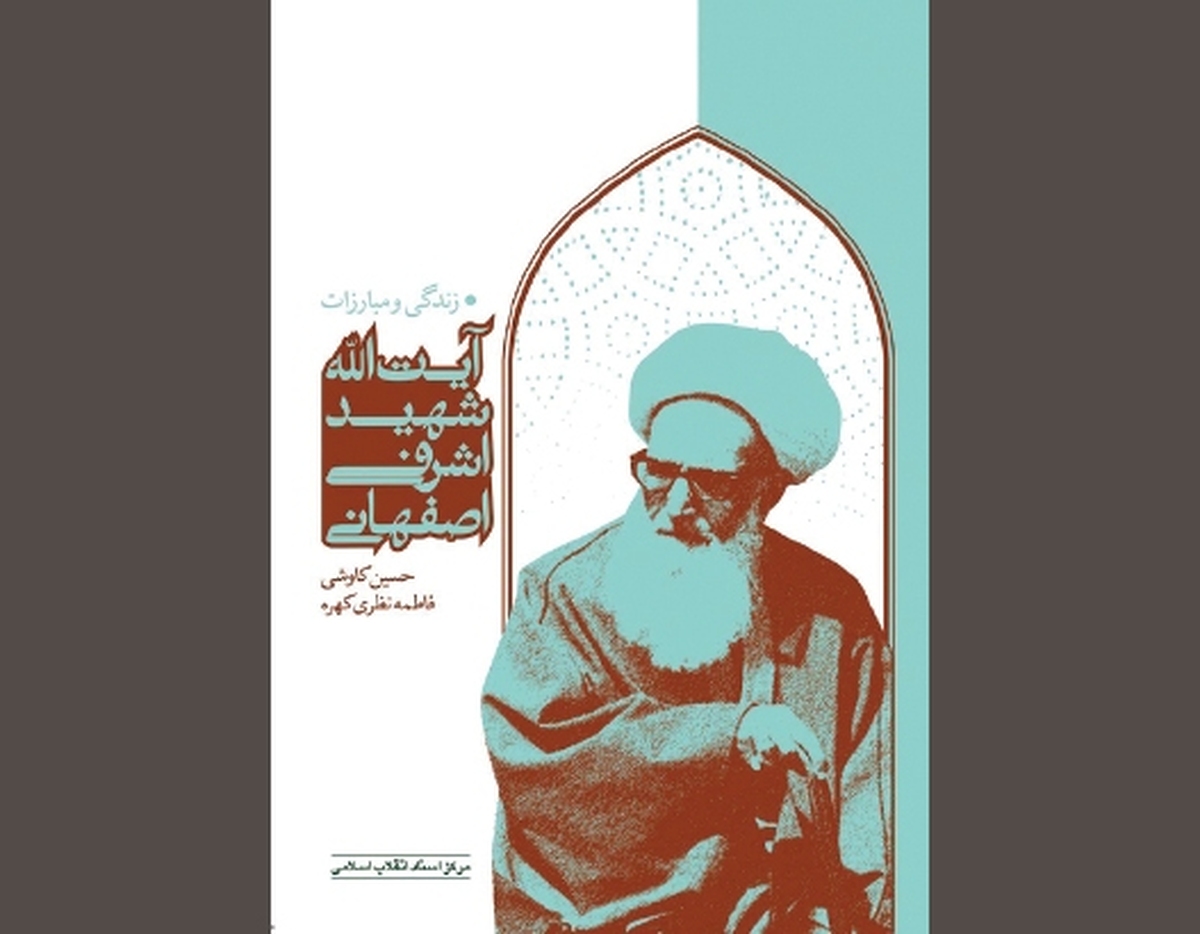 عارفی که پیرانه سر اسلحه به دست می‌گرفت!