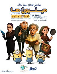 اجرای نمایش «مینیون‌ها» در تئاتر شهرزاد