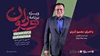 «هوران»، ویژه برنامه جشنواره بین‌المللی فیلم کوتاه تهران شد