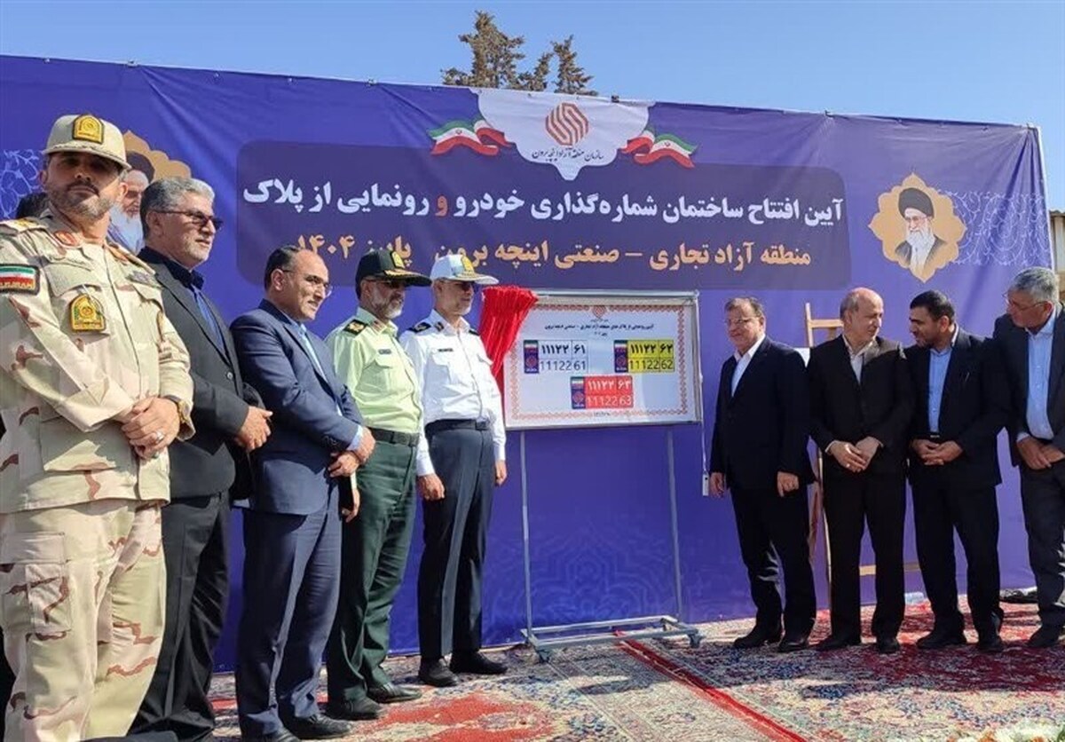 آغاز پلاک گذاری خودرو ها درمنطقه آزاد اینچه برون