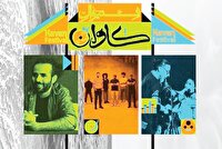 پای پروژه‌بگیران وسط فستیوال کاوان