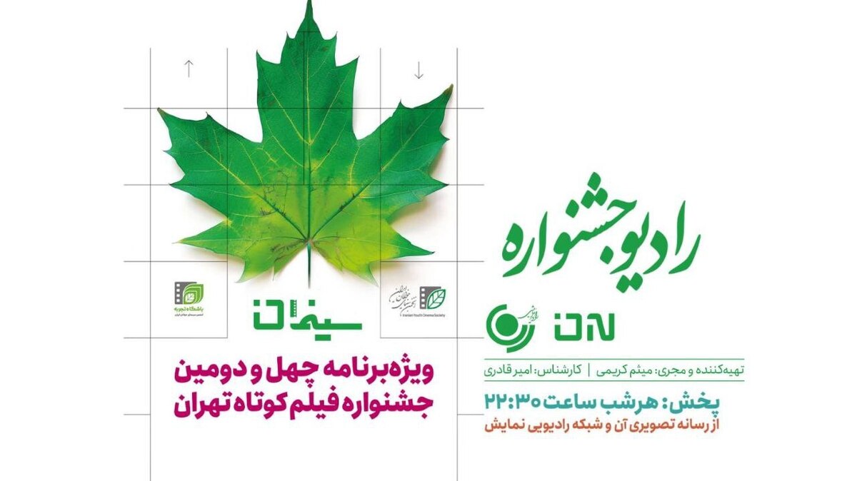 پخش ویژه‌برنامه «سینمان» به مناسبت چهل‌ودومین جشنواره فیلم کوتاه تهران از رادیو نمایش