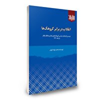 معرفی کتاب انقلاب در برابر گروهک‌ها