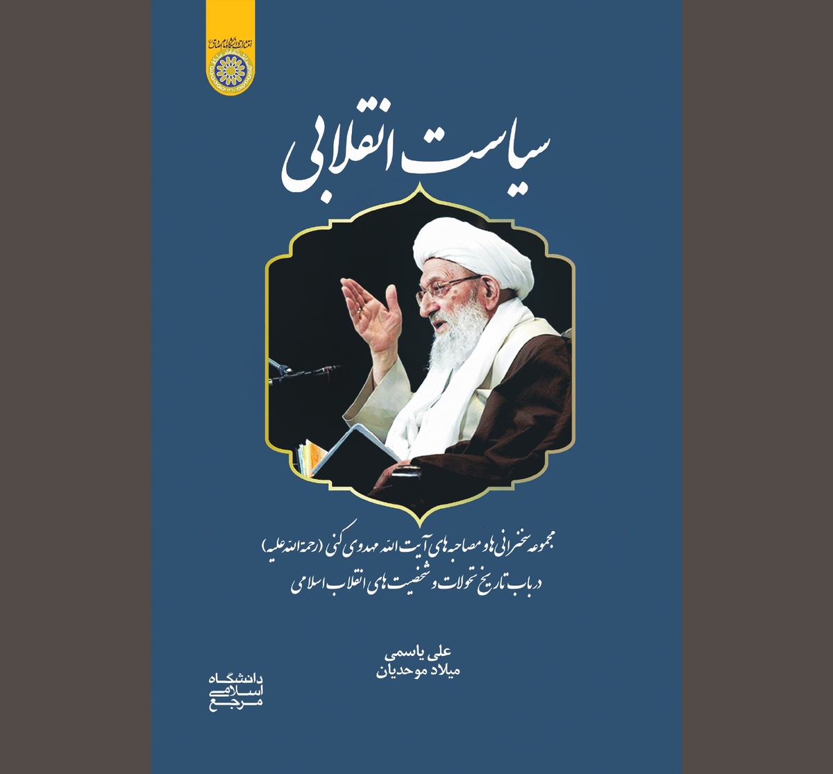 «سیاست انقلابی» به روایت «سیاستمدار صادق»