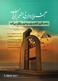 بوشهر؛ میزبان دومین جشنواره ادبی خیر ایران می‌شود