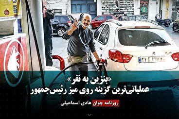 «بنزین به نفر» عملیاتی‌ترین گزینه روی میز رئیس‌جمهور