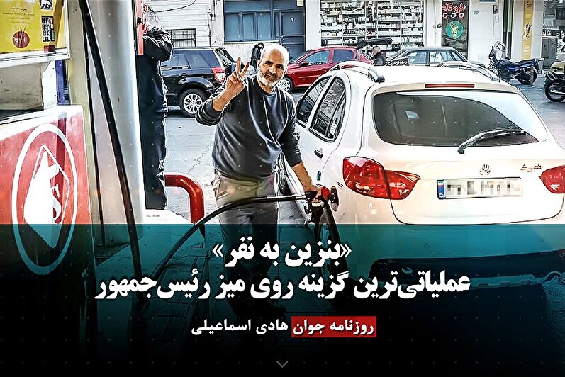 «بنزین به نفر» عملیاتی‌ترین گزینه روی میز رئیس‌جمهور