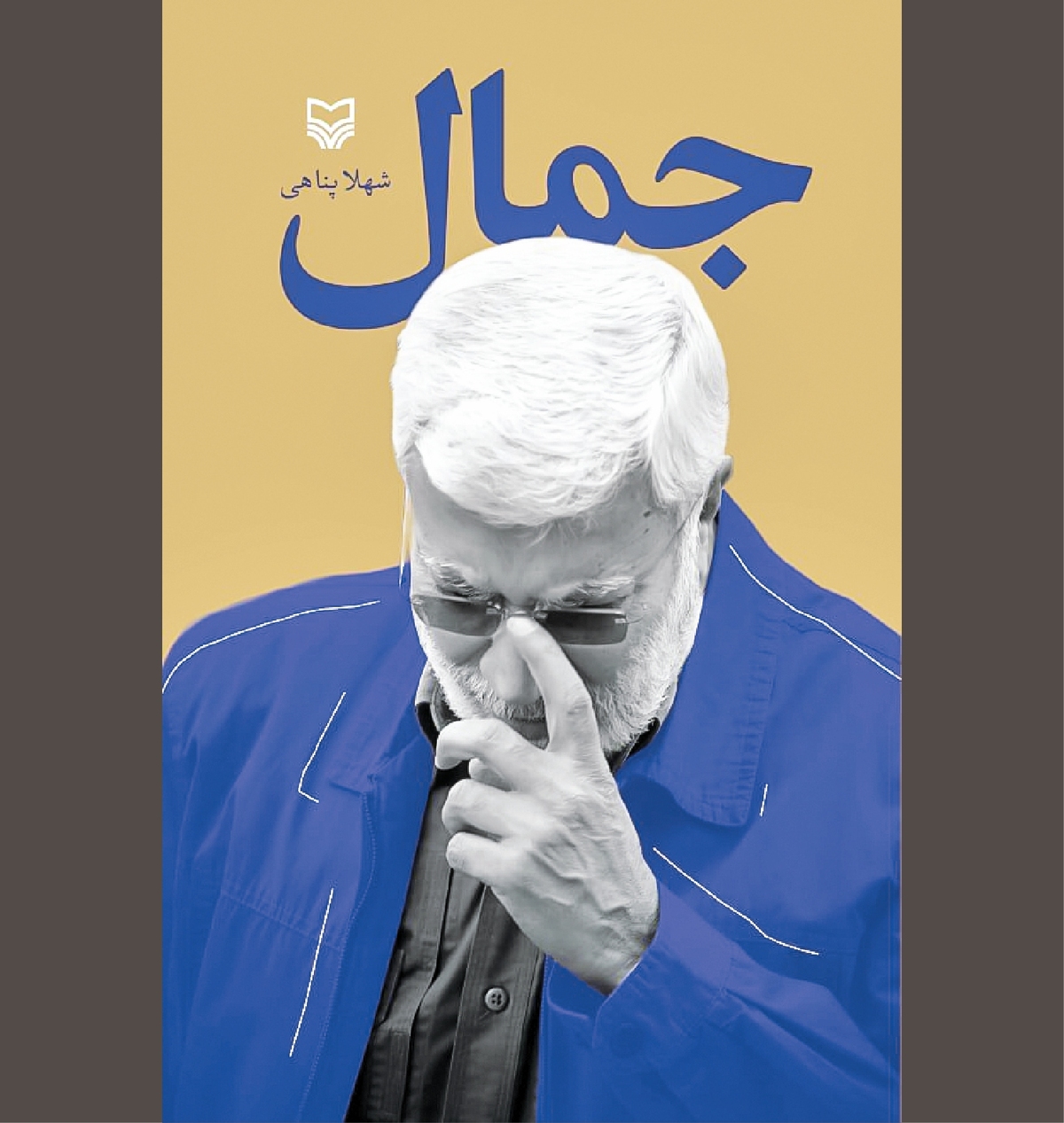 «جمال» به مثابه شناسنامه جریان مقاومت