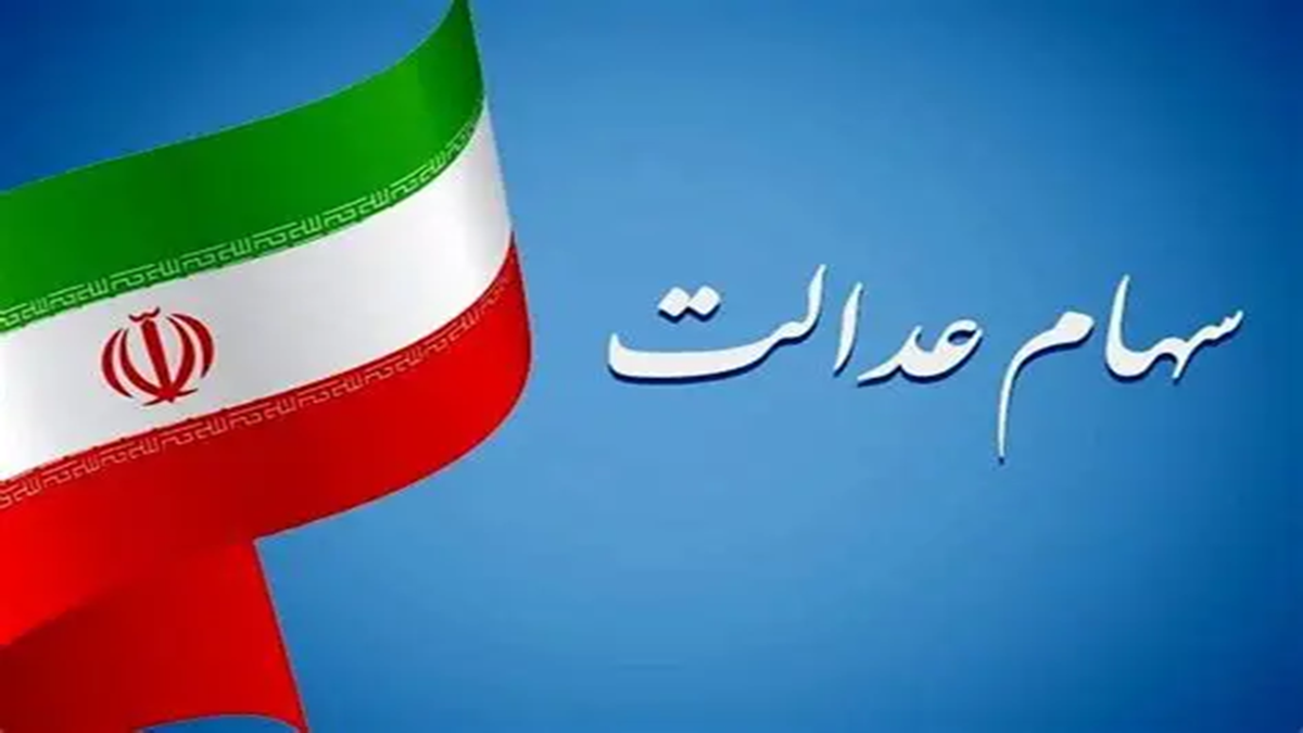 آماده سازی طرحی برای سهام عدالت/ کارت اعتباری برای ازدواج 