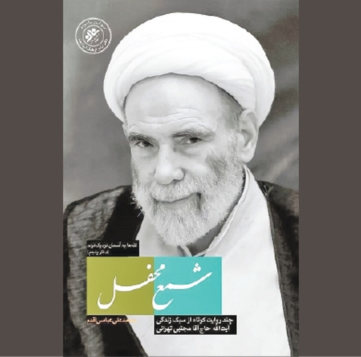جلوه‌هایی از منش «شمع محفل»