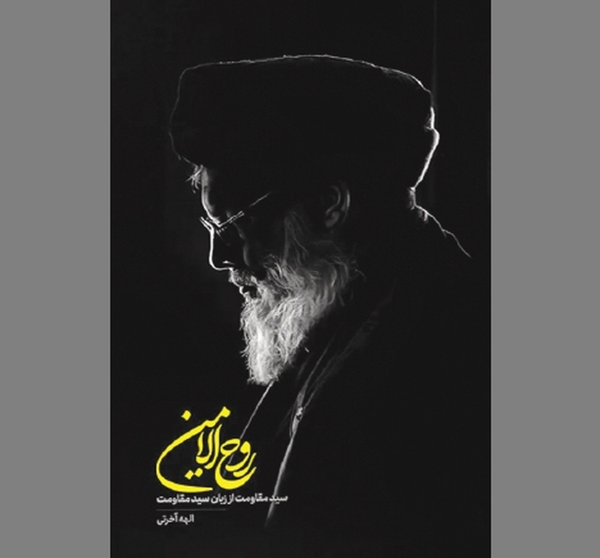 «روح‌الامین» روایتی از عشق و تلاش