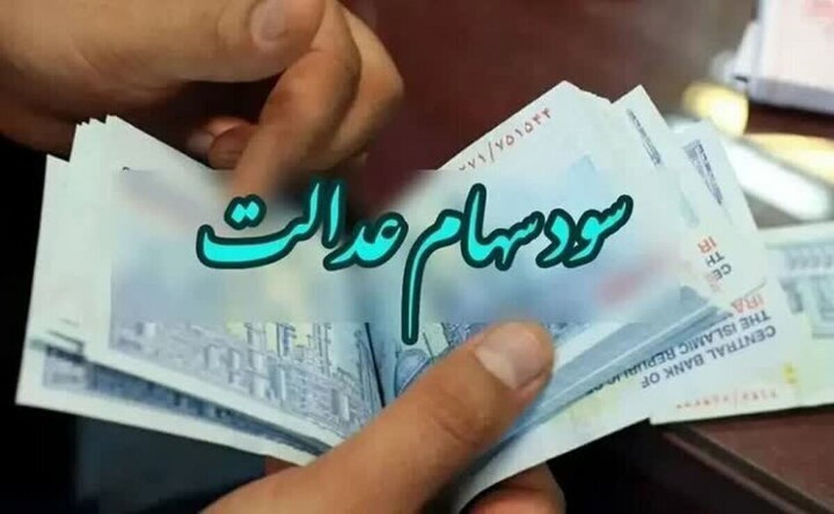 وزیر اقتصاد: سود سهام عدالت تا پایان هفته واریز می‌شود