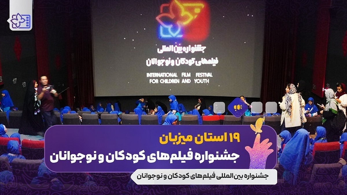 استان‌ها به نمایش فیلم‌های جشنواره بین‌المللی فیلم‌های کودکان و نوجوانان بازگشتند/ ۱۹ استان میزبان جشنواره فیلم کودک