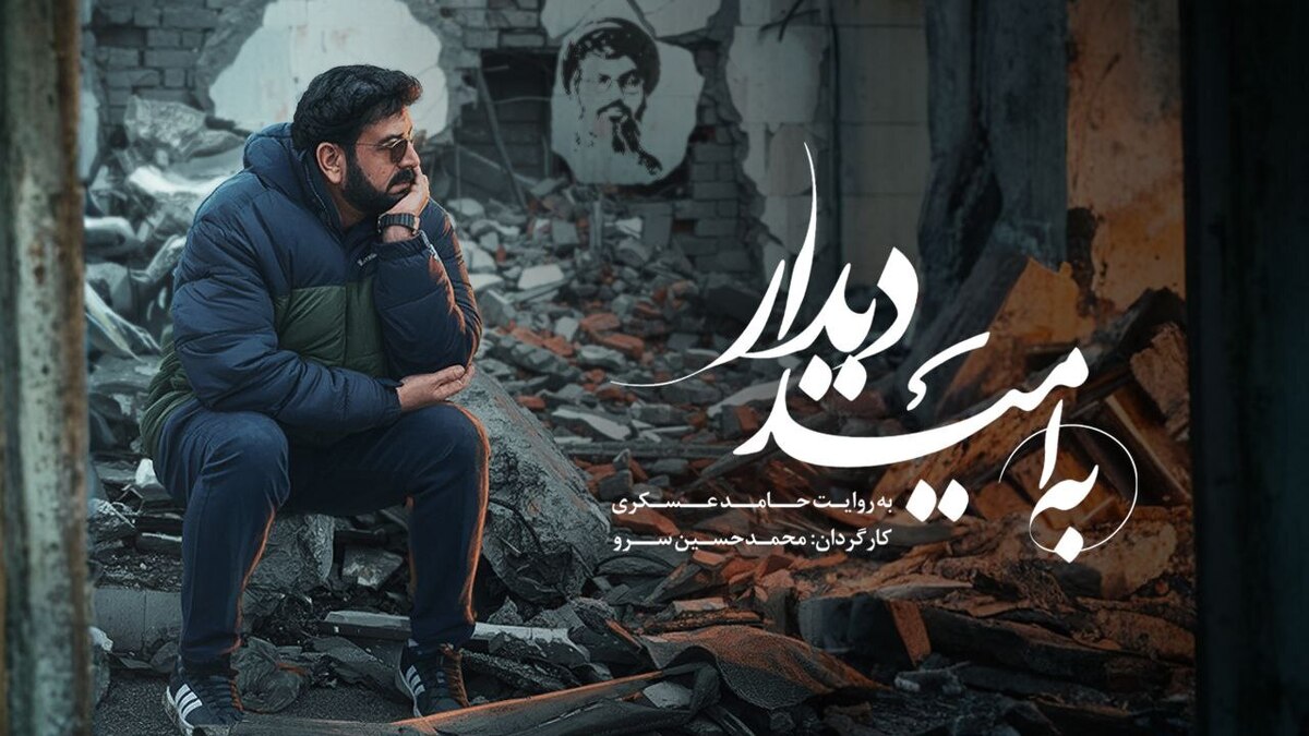 «به امید دیدار» روی آنتن شبکه نسیم می‌رود/ روایت شاعرانه حامد عسکری از بدرقه شهید سیدحسن نصرالله