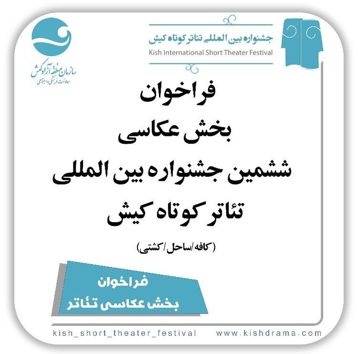 فراخوان بخش عکس جشنواره تئاتر کوتاه کیش منتشر شد