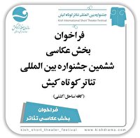 فراخوان بخش عکس جشنواره تئاتر کوتاه کیش منتشر شد