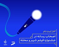 آغاز ثبت نام اصحاب رسانه در جشنواره فیلم شهر و محله