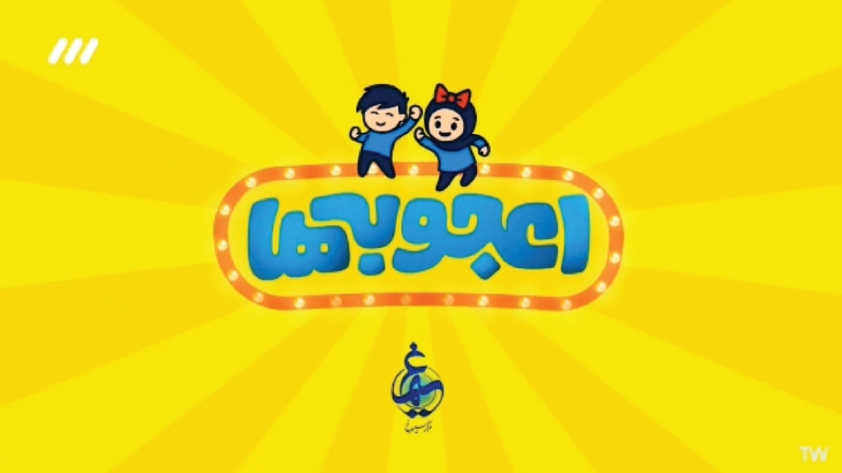 «اعجوبه‌ها» فرصتی ارزشمند برای رشد اعتمادبه‌نفس فرزندان است