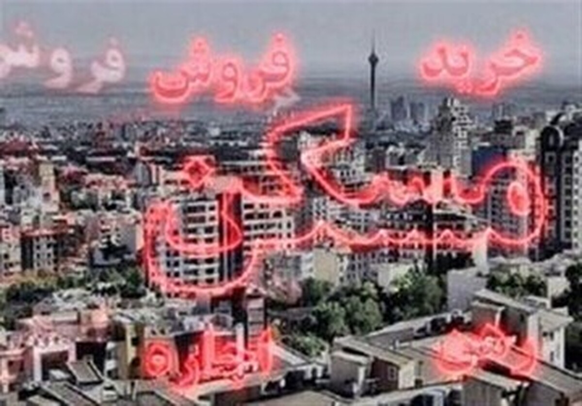 خانه‌دار شدن دورتر از همیشه؛ مسکن متری ۱۲۵ میلیون!