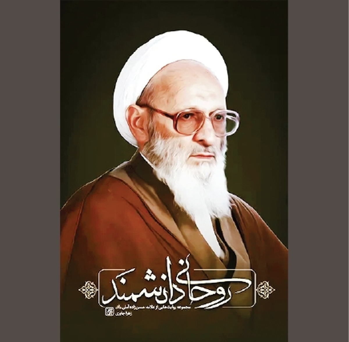 «روحانی دانشمند» جرعه‌ای شیرین از اقیانوسی بی‌کران