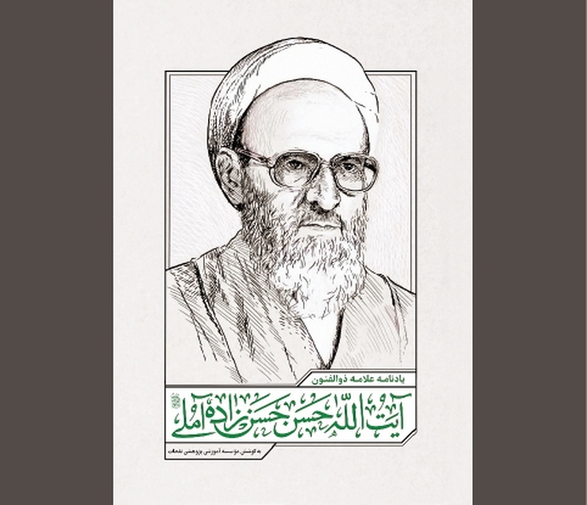 سیمای جامعیت علمی در آیینه یک بزرگداشتنامه جامع
