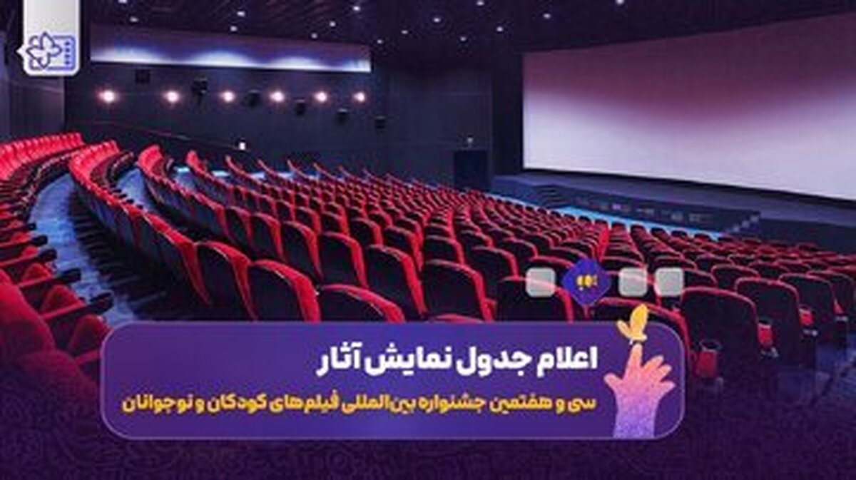 تازه‌ترین خبر از جشنواره فیلم کوتاه تهران