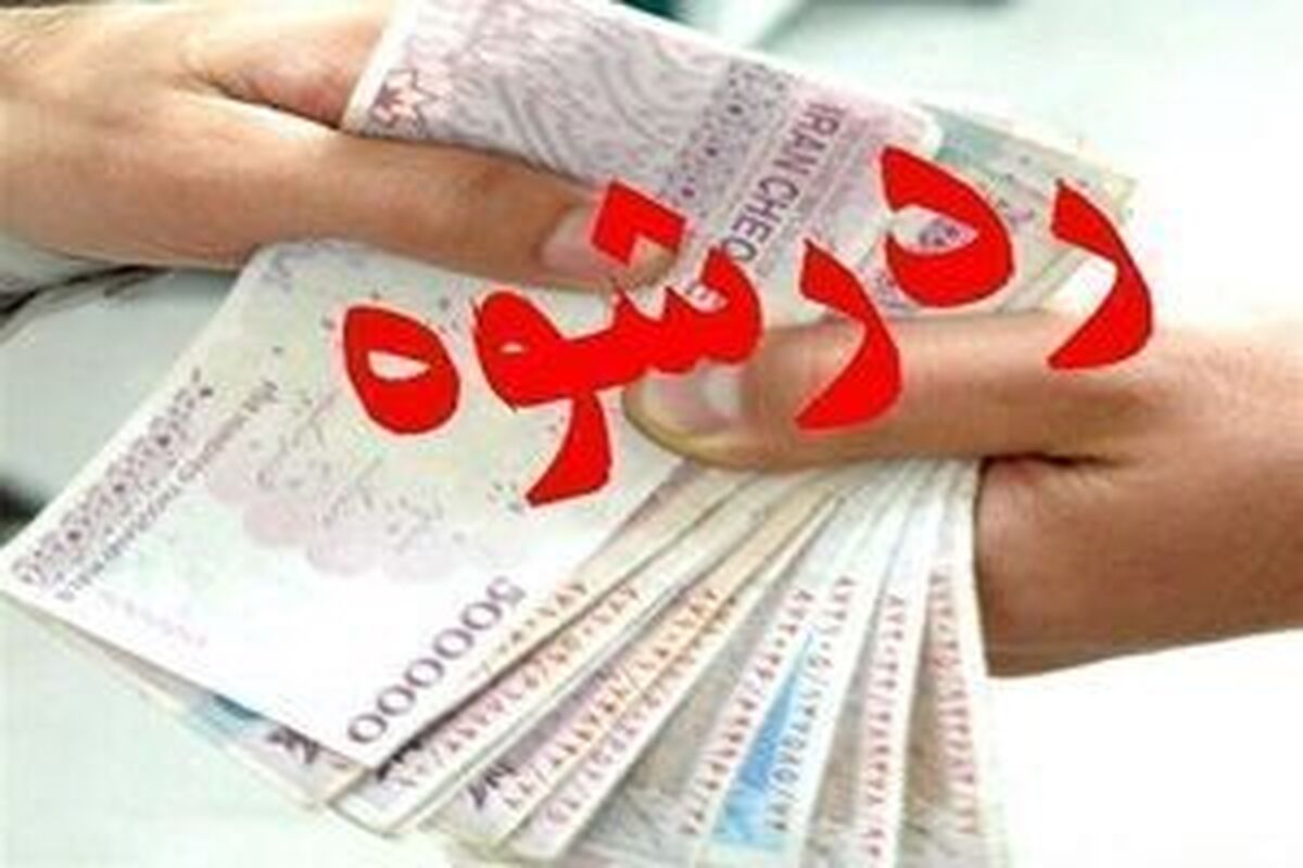 رد رشوه ۲ میلیاردی توسط مأموران مبارزه با مواد مخدر در فریمان