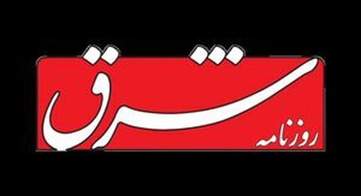 اعلام جرم دادستانی علیه مدیرمسئول روزنامه شرق