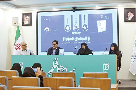 جلوه‌ها و حکایت‌هایی «از کیمیای مهر او»