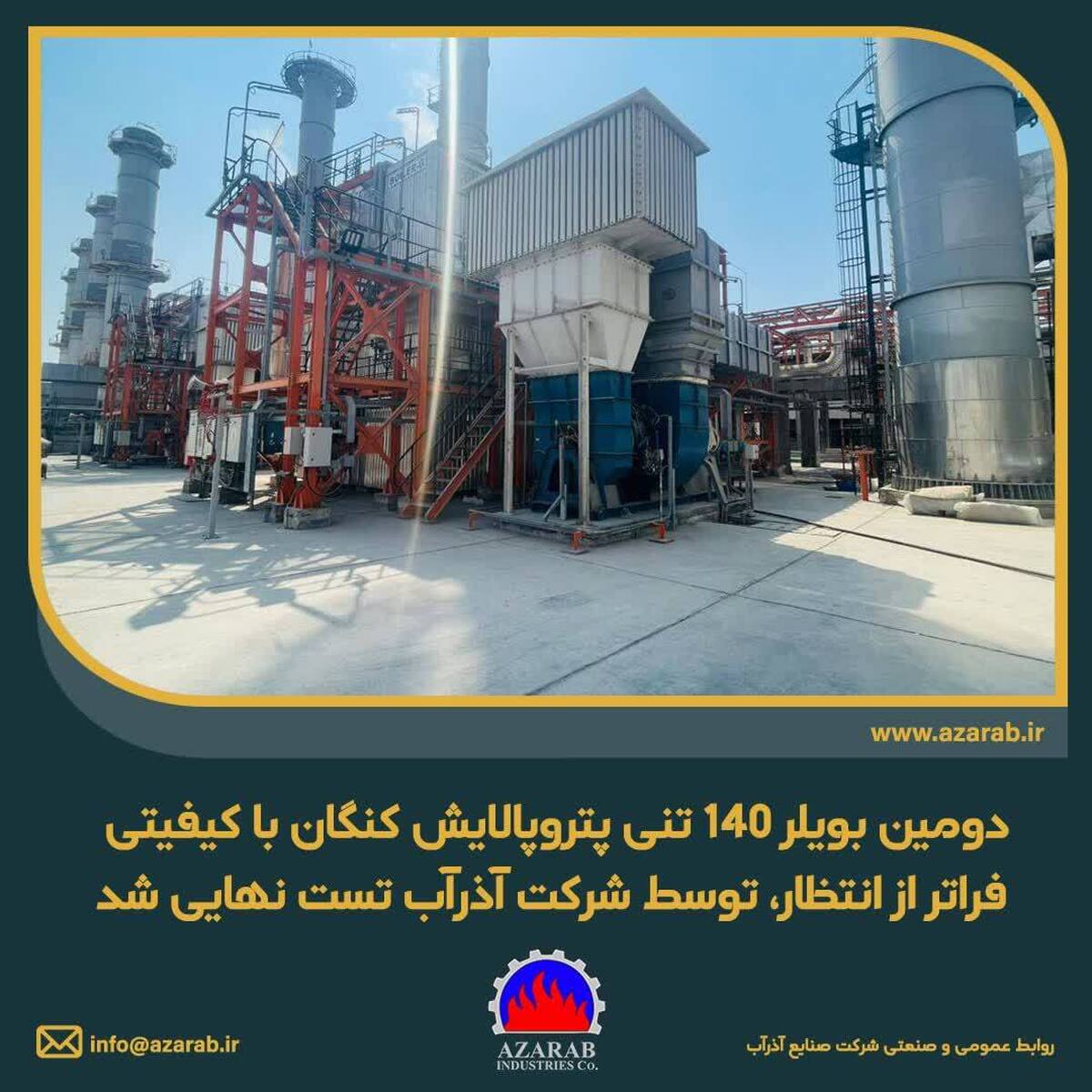 تست نهایی دومین بویلر ۱۴۰ تنی پتروپالایش کنگان با کیفیتی فراتر از انتظار