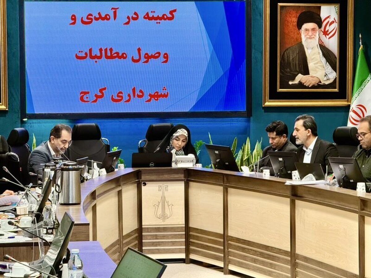 برگزاری کمیته درآمدی و وصول مطالبات شهرداری کرج