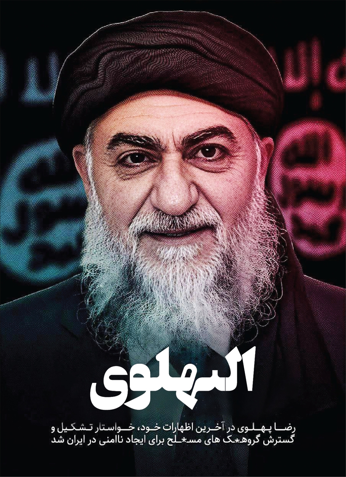 پهلوی راه داعش و رجوی را می‌رود