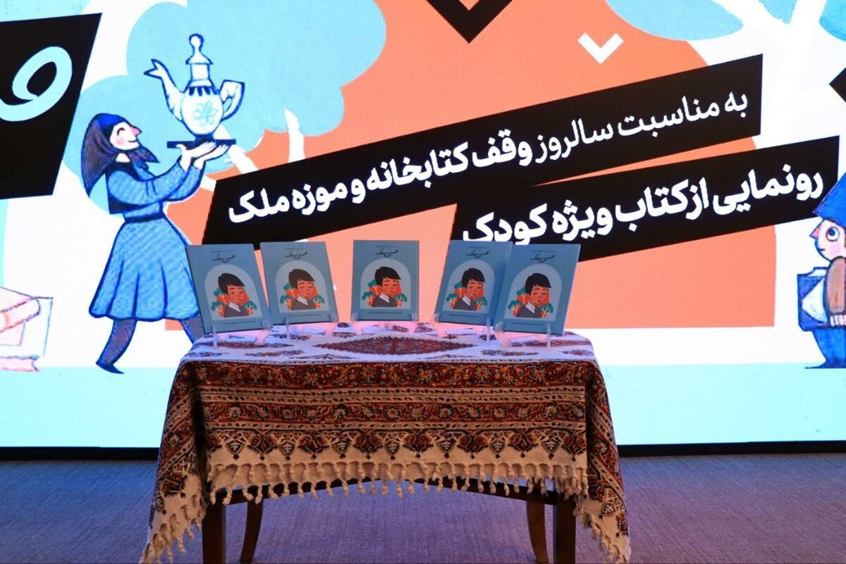 کتاب «حسین ملک» ویژه کودکان در تهران رونمایی شد