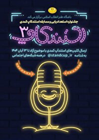 سومین جشنواره استندآپ کمدی برگزار می‌شود/ فرصتی برای کشف استعداد‌های طنز