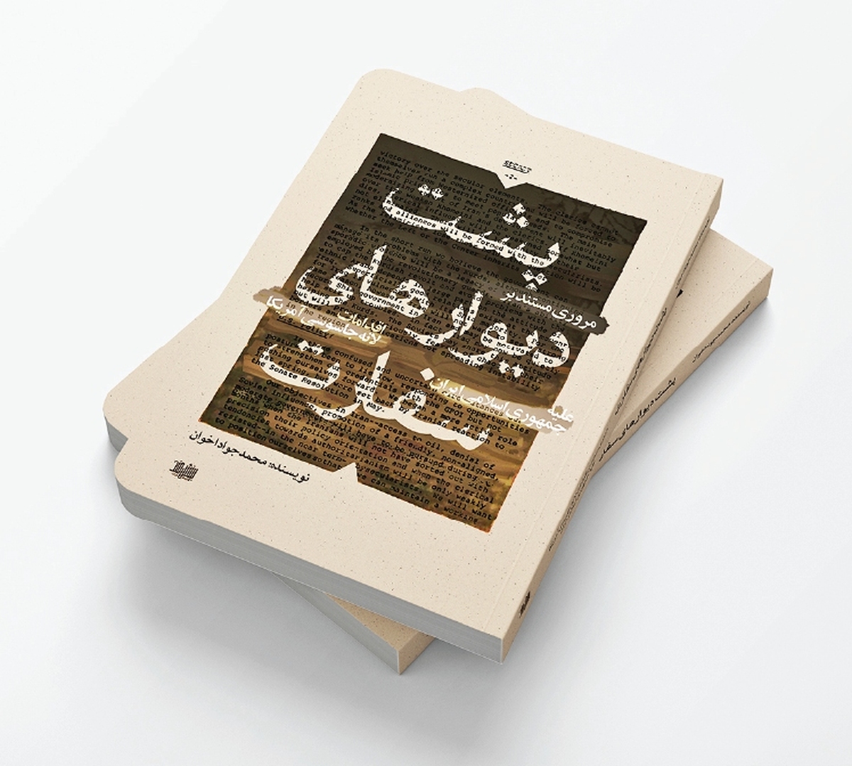 کتابی که از پشت دیوار‌های سفارت امریکا خبر می‌دهد