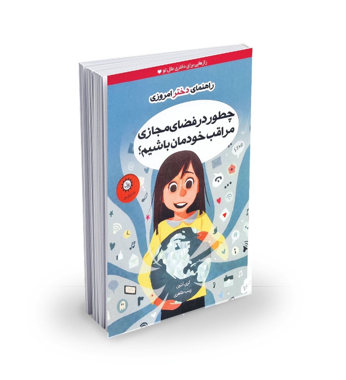 چطور در فضای مجازی مراقب خودمان باشیم؟