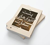 کتابی که از پشت دیوار‌های سفارت امریکا خبر می‌دهد