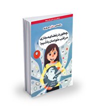 چطور در فضای مجازی مراقب خودمان باشیم؟