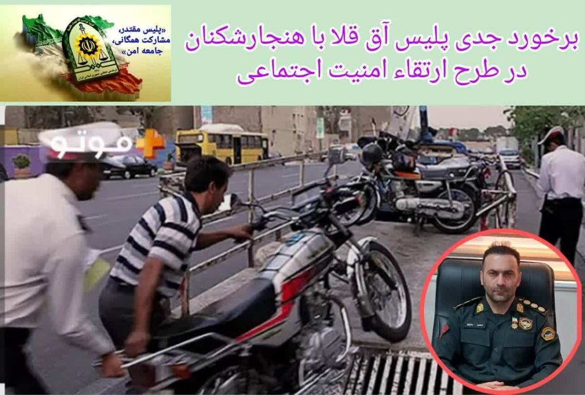 برخورد جدي پليس آق قلا با هنجارشکنان در طرح ارتقاء امنيت اجتماعی