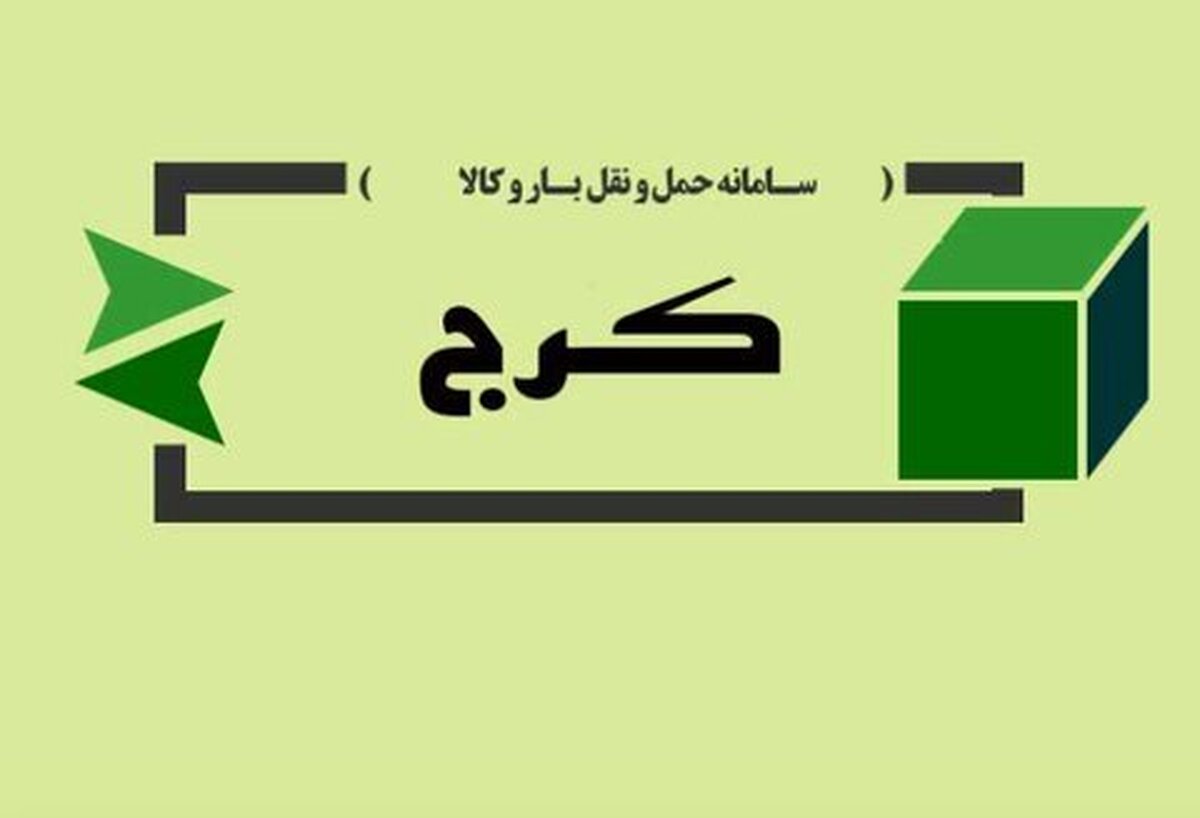راه‌اندازی سامانه هوشمند ثبت تخلفات ناوگان باری در کرج