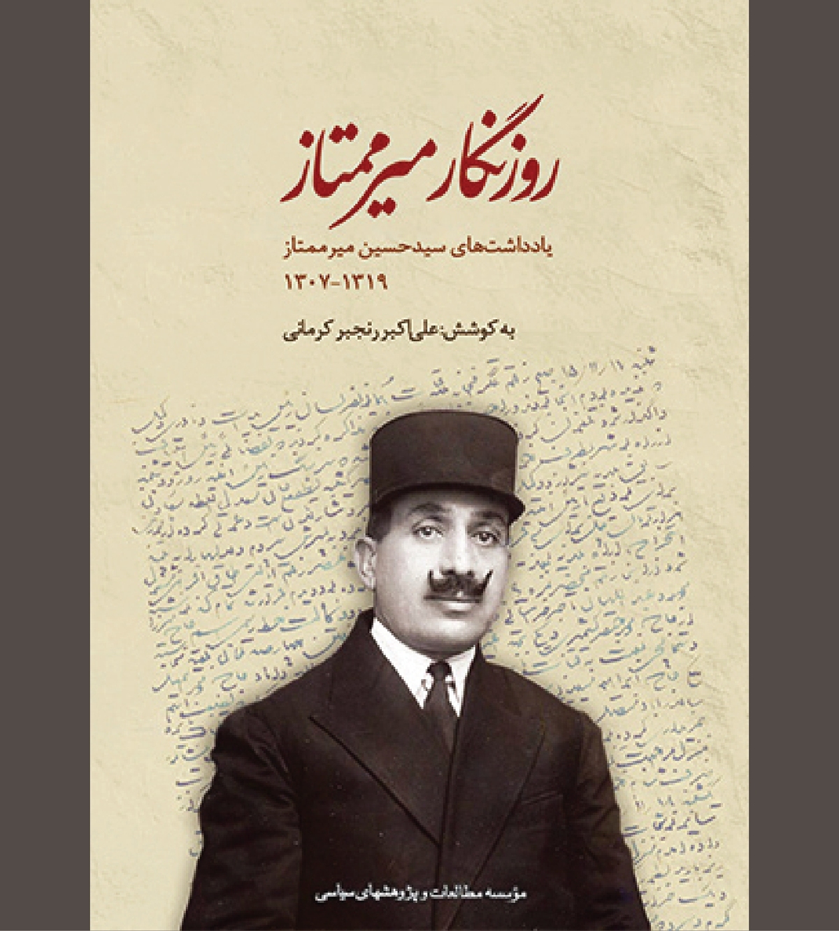 «روزنگار میرممتاز» آیینه‌ای از شیوه حکمرانی رضاخانی 